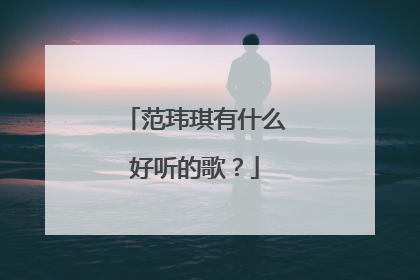 范玮琪有什么好听的歌?