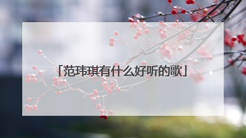 范玮琪有什么好听的歌