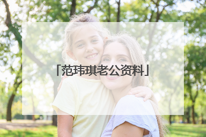 范玮琪老公资料