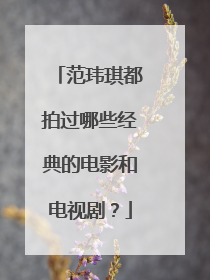 范玮琪都拍过哪些经典的电影和电视剧?