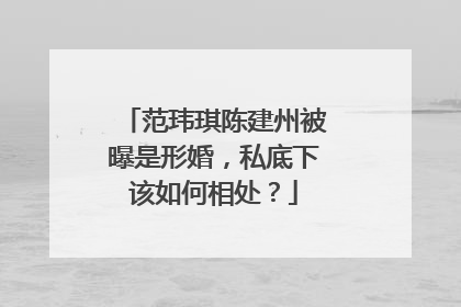 范玮琪陈建州被曝是形婚,私底下该如何相处?