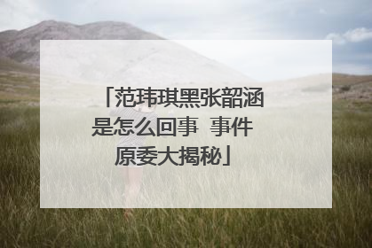 范玮琪黑张韶涵是怎么回事 事件原委大揭秘