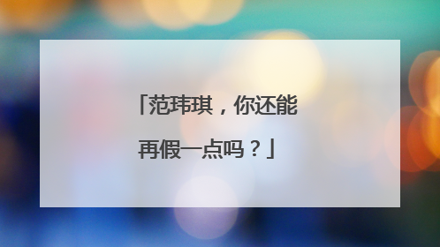 范玮琪，你还能再假一点吗？