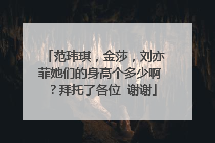 范玮琪，金莎，刘亦菲她们的身高个多少啊？拜托了各位 谢谢