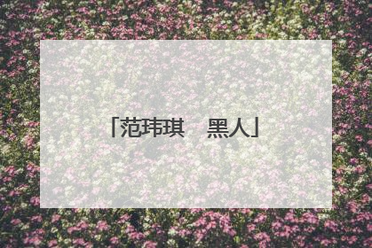 范玮琪  黑人
