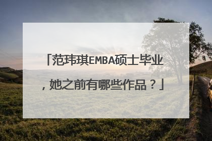 范玮琪EMBA硕士毕业，她之前有哪些作品？