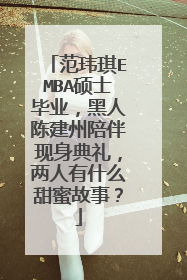 范玮琪EMBA硕士毕业，黑人陈建州陪伴现身典礼，两人有什么甜蜜故事？