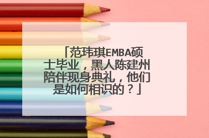 范玮琪EMBA硕士毕业，黑人陈建州陪伴现身典礼，他们是如何相识的？