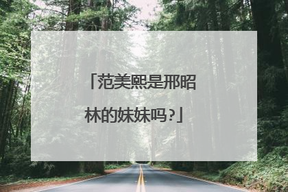 范美熙是邢昭林的妹妹吗?