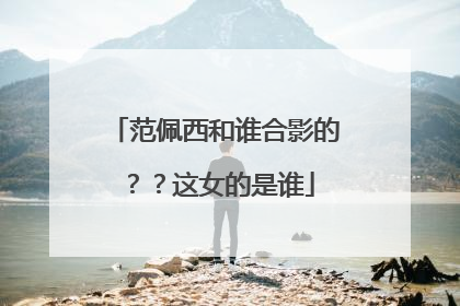 范佩西和谁合影的？？这女的是谁