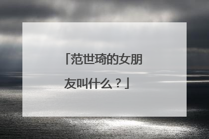 范世琦的女朋友叫什么？