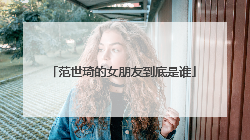 范世琦的女朋友到底是谁