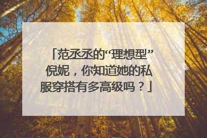 范丞丞的“理想型” 倪妮，你知道她的私服穿搭有多高级吗？