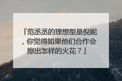 范丞丞的理想型是倪妮，你觉得如果他们合作会擦出怎样的火花？