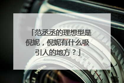 范丞丞的理想型是倪妮，倪妮有什么吸引人的地方？