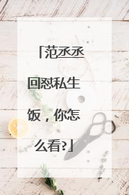 范丞丞回怼私生饭,你怎么看?