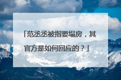 范丞丞被指要塌房,其官方是如何回应的?