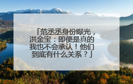 范丞丞身份曝光，洪金宝：即便是真的我也不会承认！他们到底有什么关系？