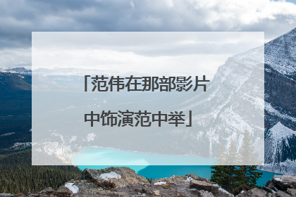 范伟在那部影片中饰演范中举
