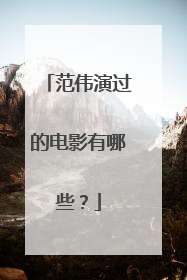 范伟演过的电影有哪些?