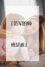 范军的师傅是谁