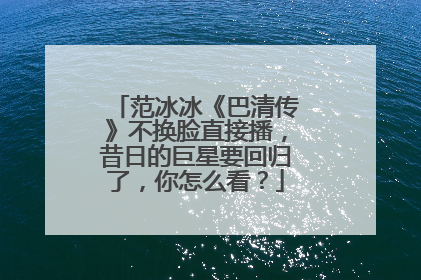 范冰冰《巴清传》不换脸直接播，昔日的巨星要回归了，你怎么看？