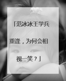 范冰冰王学兵重逢,为何会相视一笑?