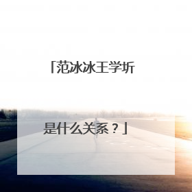 范冰冰王学圻是什么关系？