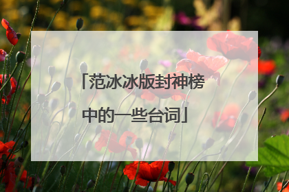 范冰冰版封神榜中的一些台词