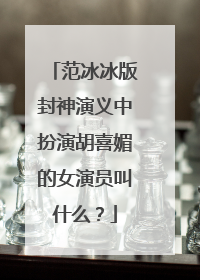 范冰冰版封神演义中扮演胡喜媚的女演员叫什么?