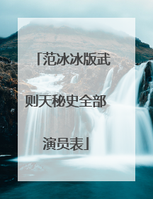 范冰冰版武则天秘史全部演员表