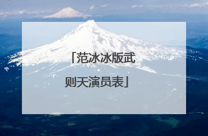 范冰冰版武则天演员表