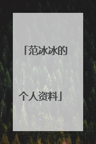 范冰冰的个人资料