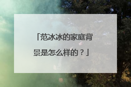 范冰冰的家庭背景是怎么样的？