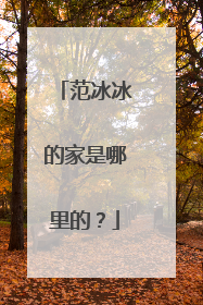 范冰冰的家是哪里的?