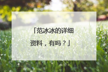 范冰冰的详细资料,有吗?