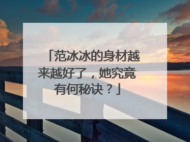 范冰冰的身材越来越好了，她究竟有何秘诀？
