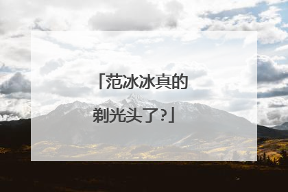 范冰冰真的剃光头了?