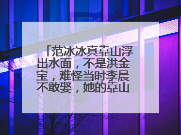 范冰冰真靠山浮出水面，不是洪金宝，难怪当时李晨不敢娶，她的靠山是谁？