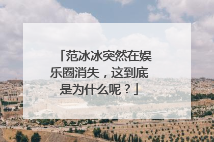 范冰冰突然在娱乐圈消失,这到底是为什么呢?