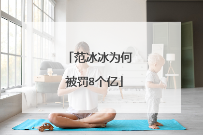 范冰冰为何被罚8个亿