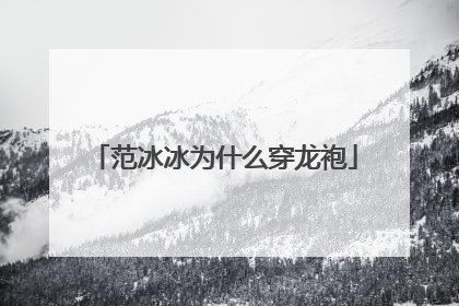 范冰冰为什么穿龙袍