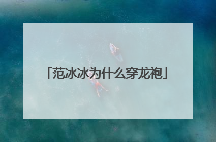 范冰冰为什么穿龙袍