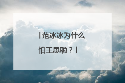 范冰冰为什么怕王思聪？