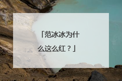 范冰冰为什么这么红？