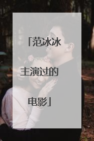 范冰冰主演过的电影