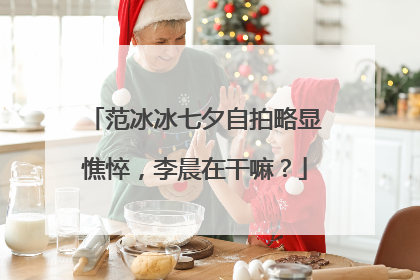 范冰冰七夕自拍略显憔悴，李晨在干嘛？