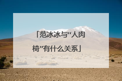 范冰冰与“人肉椅”有什么关系