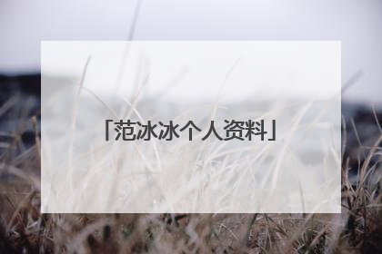 范冰冰个人资料