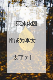 范冰冰即将成为李太太了?